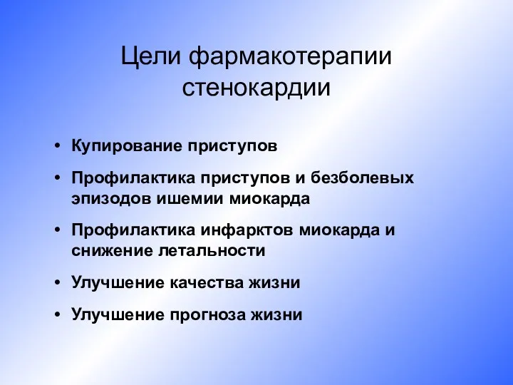 Цели фармакотерапии стенокардии Купирование приступов Профилактика приступов и безболевых эпизодов