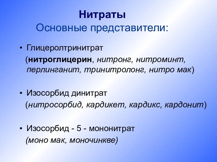 Нитраты Основные представители: Глицеролтринитрат (нитроглицерин, нитронг, нитроминт, перлинганит, тринитролонг, нитро