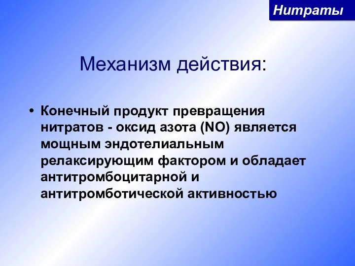 Механизм действия: Конечный продукт превращения нитратов - оксид азота (NO)