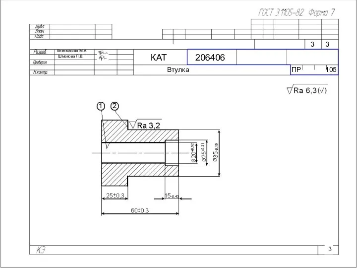 Коковихина М.А. Шмакова Л.В. КАТ 206406 Втулка ПР 105 3 3 3