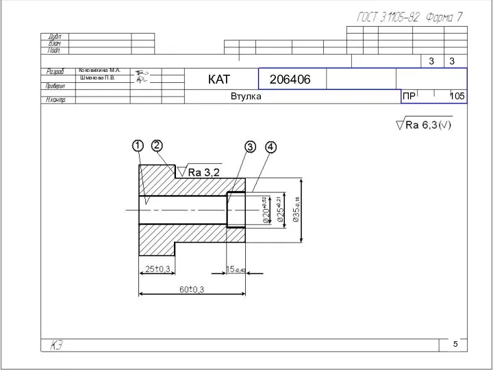 Коковихина М.А. Шмакова Л.В. КАТ 206406 Втулка ПР 105 3 3 5