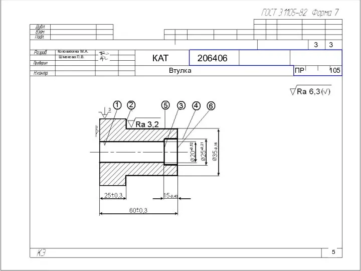 Коковихина М.А. Шмакова Л.В. КАТ 206406 Втулка ПР 105 3 3 5