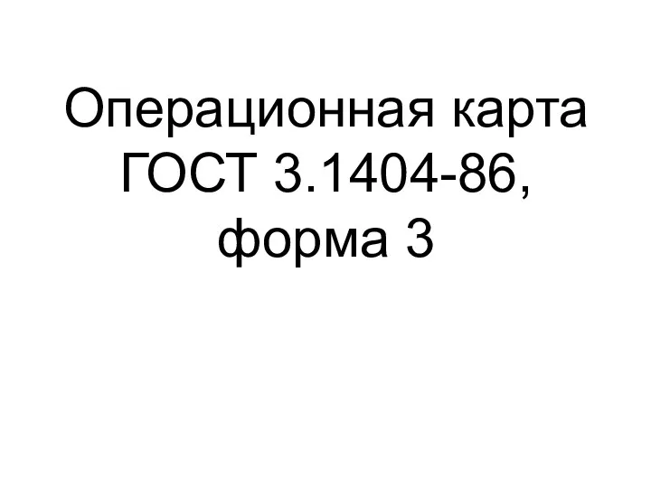 Операционная карта ГОСТ 3.1404-86, форма 3