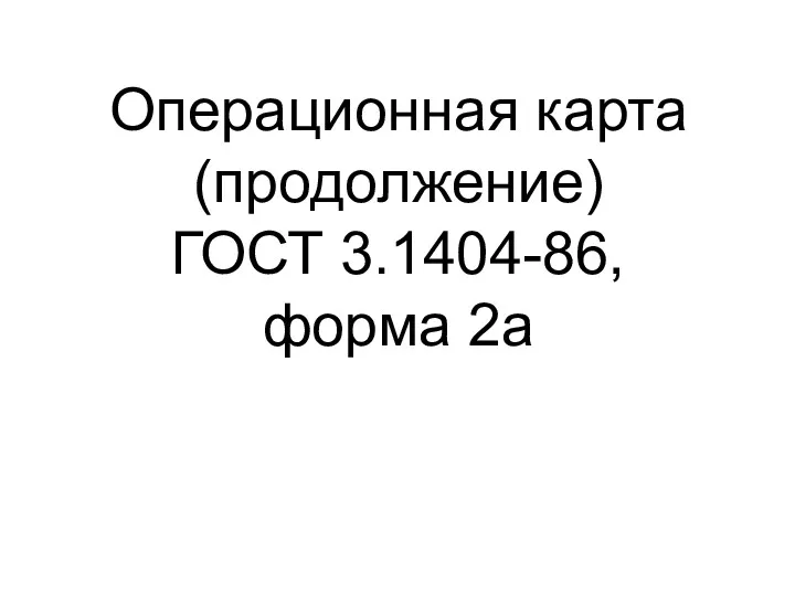 Операционная карта (продолжение) ГОСТ 3.1404-86, форма 2а