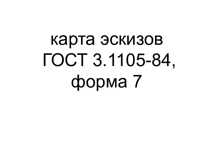 карта эскизов ГОСТ 3.1105-84, форма 7