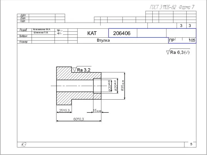 Коковихина М.А. Шмакова Л.В. КАТ 206406 Втулка ПР 105 3 3 5