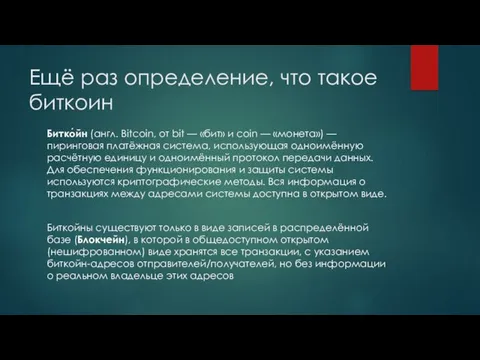 Ещё раз определение, что такое биткоин Битко́йн (англ. Bitcoin, от