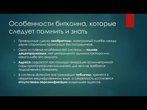 Особенности биткоина, которые следует помнить и знать Проводимые сделки необратимы,