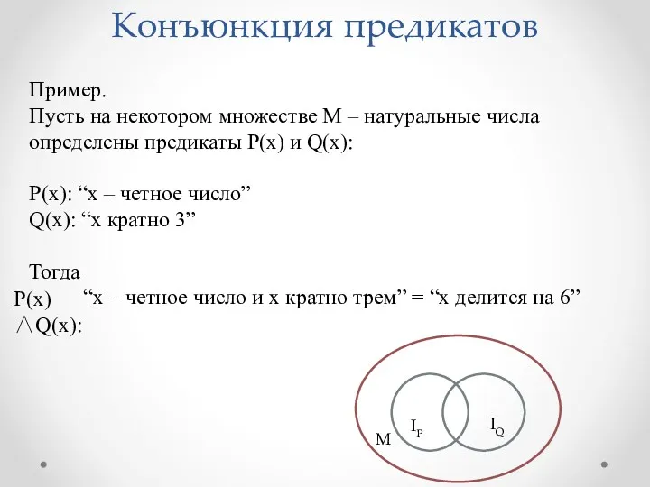 Пример. Пусть на некотором множестве М – натуральные числа определены предикаты P(x) и