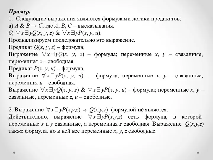 Пример. 1. Следующие выражения являются формулами логики предикатов: а) A & B →