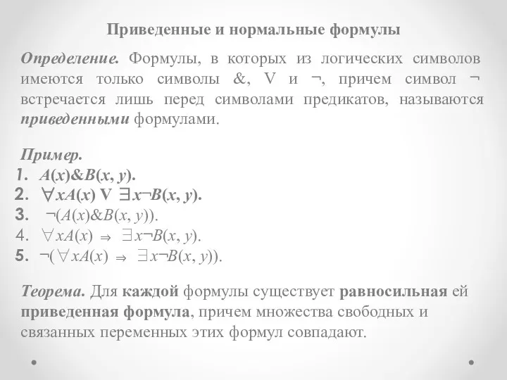 Приведенные и нормальные формулы Определение. Формулы, в которых из логических символов имеются только