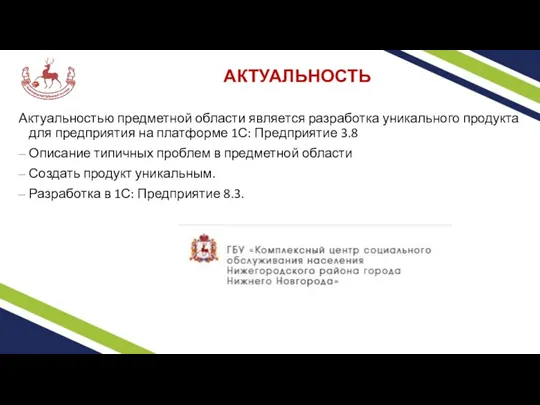 АКТУАЛЬНОСТЬ Актуальностью предметной области является разработка уникального продукта для предприятия