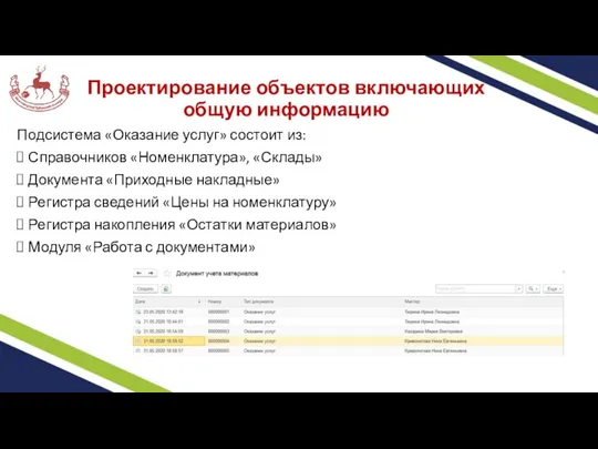 Проектирование объектов включающих общую информацию Подсистема «Оказание услуг» состоит из: