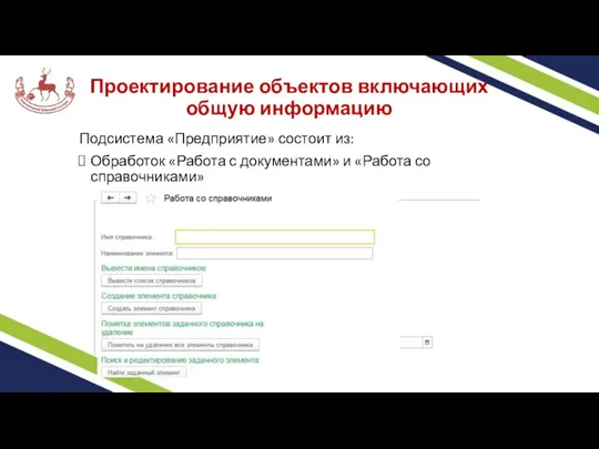 Проектирование объектов включающих общую информацию Подсистема «Предприятие» состоит из: Обработок