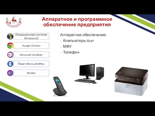 Аппаратное и программное обеспечение предприятия Аппаратное обеспечение: Компьютеры Acer МФУ