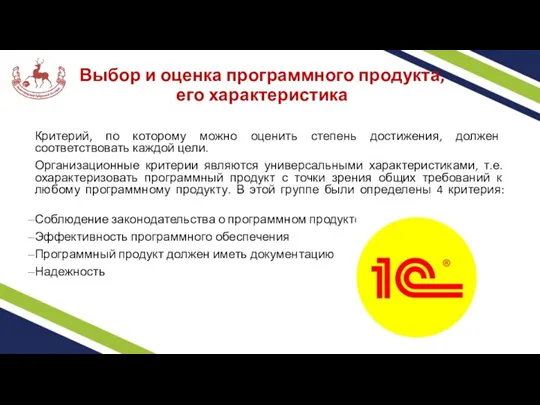 Выбор и оценка программного продукта, его характеристика Критерий, по которому