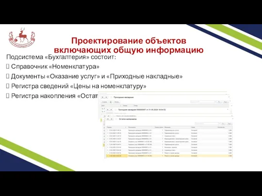 Проектирование объектов включающих общую информацию Подсистема «Бухгалтерия» состоит: Справочник «Номенклатура»