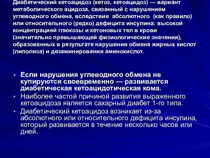 Диабети́ческий кетоацидо́з (кето́з, кетоацидоз) — вариант метаболического ацидоза, связанный с