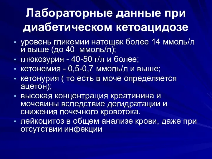 Лабораторные данные при диабетическом кетоацидозе уровень гликемии натощак более 14