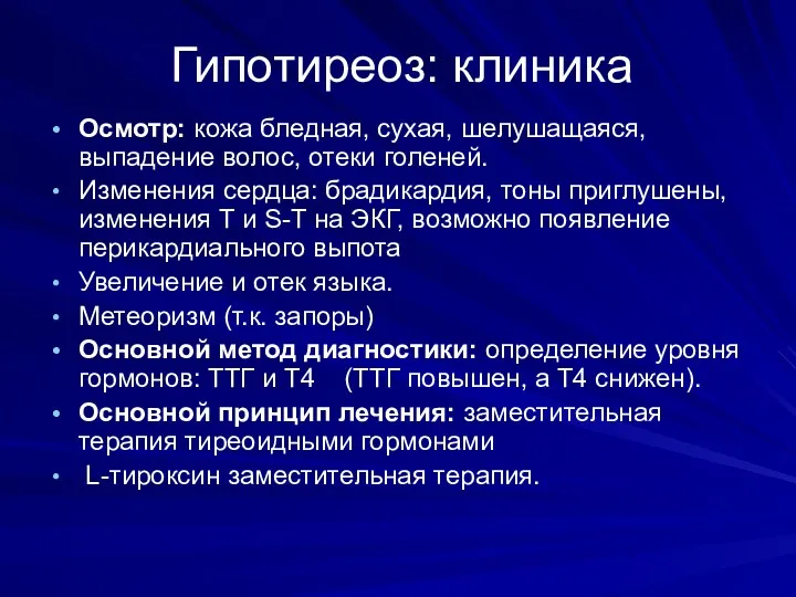 Гипотиреоз: клиника Осмотр: кожа бледная, сухая, шелушащаяся, выпадение волос, отеки