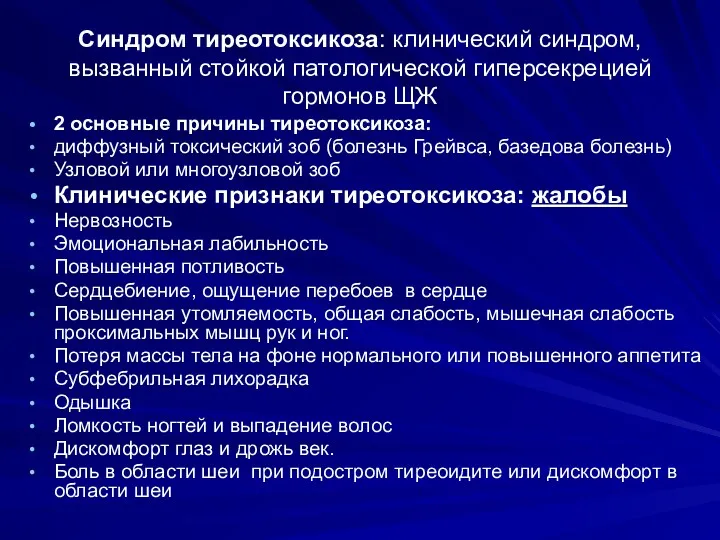 Синдром тиреотоксикоза: клинический синдром, вызванный стойкой патологической гиперсекрецией гормонов ЩЖ