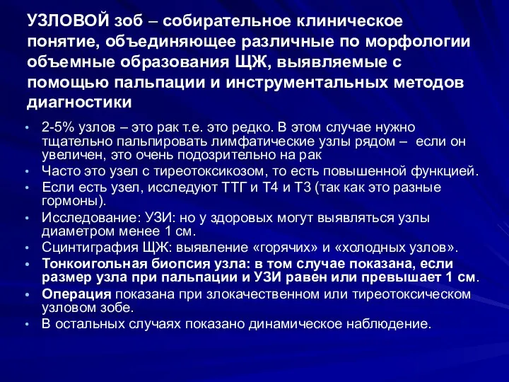 УЗЛОВОЙ зоб – собирательное клиническое понятие, объединяющее различные по морфологии