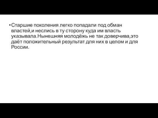 Старшие поколения легко попадали под обман властей,и неслись в ту