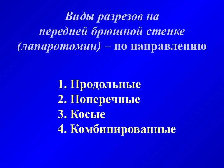 Виды разрезов на передней брюшной стенке (лапаротомии) – по направлению 1. Продольные 2.