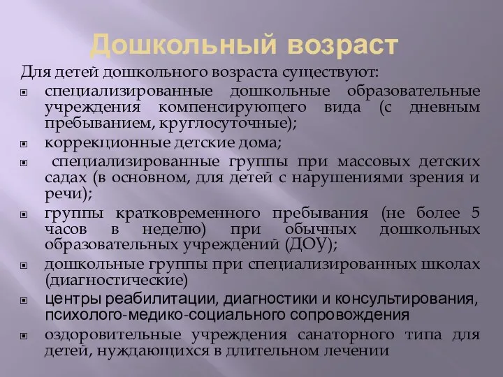 Дошкольный возраст Для детей дошкольного возраста существуют: специализированные дошкольные образовательные учреждения компенсирующего вида