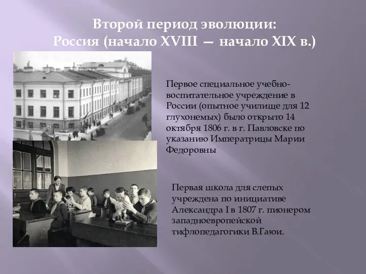 Второй период эволюции: Россия (начало XVIII — начало XIX в.) Первое специальное учебно-воспитательное