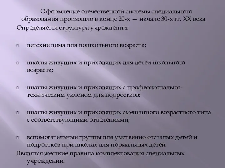 Оформление отечественной системы специального образования произошло в конце 20-х — начале 30-х гг.