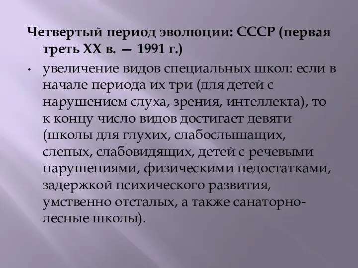Четвертый период эволюции: СССР (первая треть XX в. — 1991 г.) увеличение видов