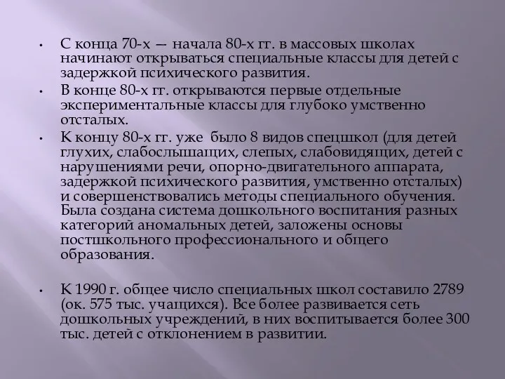 С конца 70-х — начала 80-х гг. в массовых школах