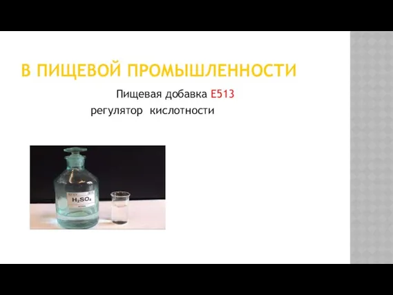 В ПИЩЕВОЙ ПРОМЫШЛЕННОСТИ Пищевая добавка Е513 регулятор кислотности