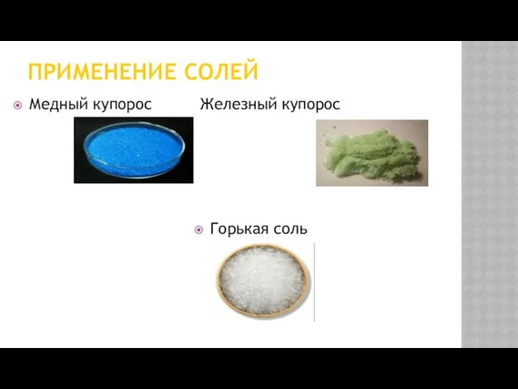 ПРИМЕНЕНИЕ СОЛЕЙ Медный купорос Железный купорос Горькая соль