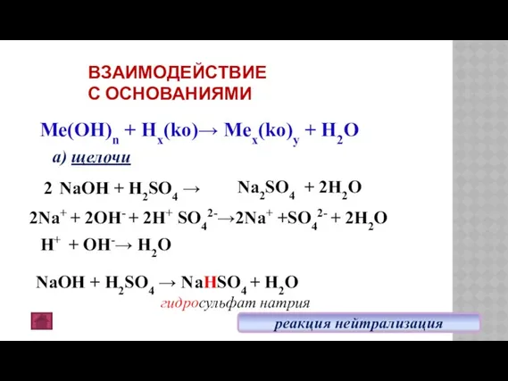 ВЗАИМОДЕЙСТВИЕ С ОСНОВАНИЯМИ NaOH + H2SO4 → Ме(OH)n + Hx(ko)→