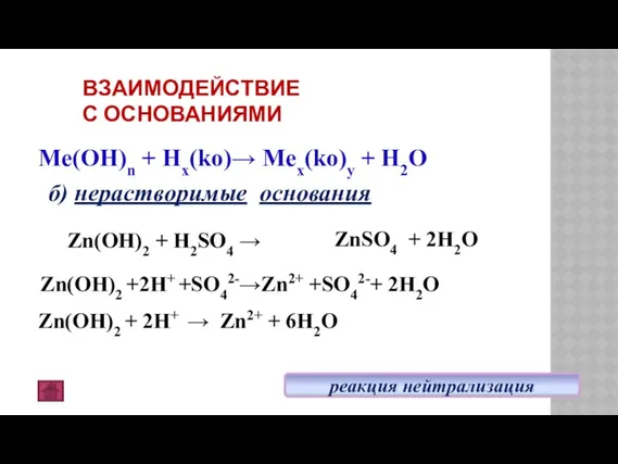 ВЗАИМОДЕЙСТВИЕ С ОСНОВАНИЯМИ Zn(OH)2 + H2SO4 → Zn(OH)2 +2H+ +SO42-→Zn2+