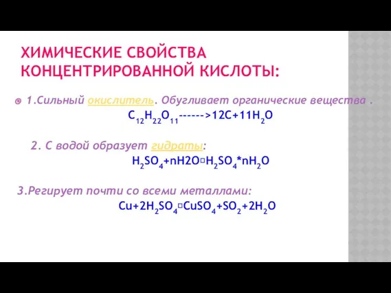 ХИМИЧЕСКИЕ СВОЙСТВА КОНЦЕНТРИРОВАННОЙ КИСЛОТЫ: 1.Сильный окислитель. Обугливает органические вещества .