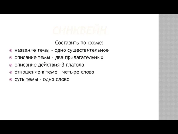 СИНКВЕЙН Составить по схеме: название темы – одно существительное описание