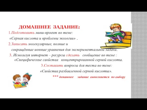 ДОМАШНЕЕ ЗАДАНИЕ: 1.Подготовить мини-проект по теме: «Серная кислота и проблемы