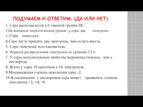 ПОДУМАЕМ И ОТВЕТИМ. (ДА ИЛИ НЕТ) 1. Сера располагается в