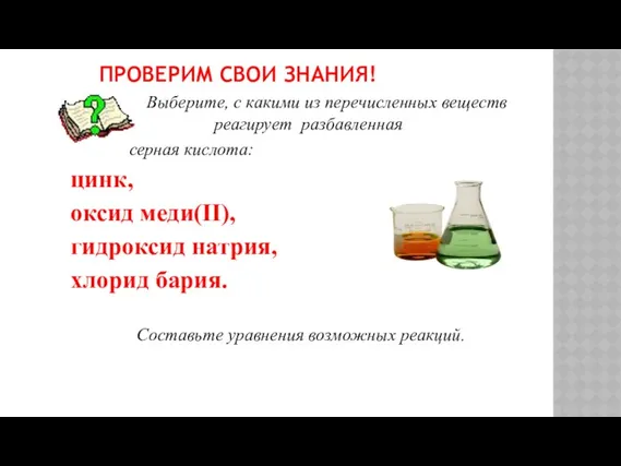 ПРОВЕРИМ СВОИ ЗНАНИЯ! Выберите, с какими из перечисленных веществ реагирует