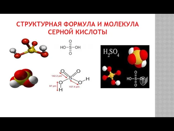 СТРУКТУРНАЯ ФОРМУЛА И МОЛЕКУЛА СЕРНОЙ КИСЛОТЫ