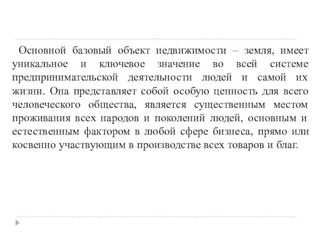 Основной базовый объект недвижимости – земля, имеет уникальное и ключевое