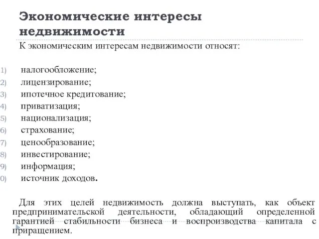 Экономические интересы недвижимости К экономическим интересам недвижимости относят: налогообложение; лицензирование;