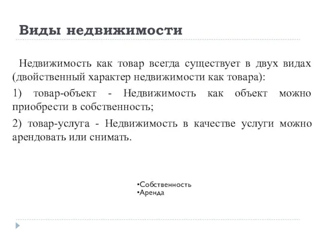 Виды недвижимости Недвижимость как товар всегда существует в двух видах