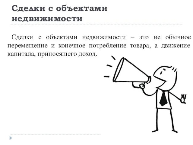 Сделки с объектами недвижимости Сделки с объектами недвижимости – это