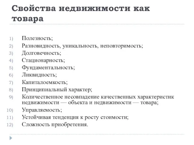 Свойства недвижимости как товара Полезность; Разновидность, уникальность, неповторимость; Долговечность; Стационарность;