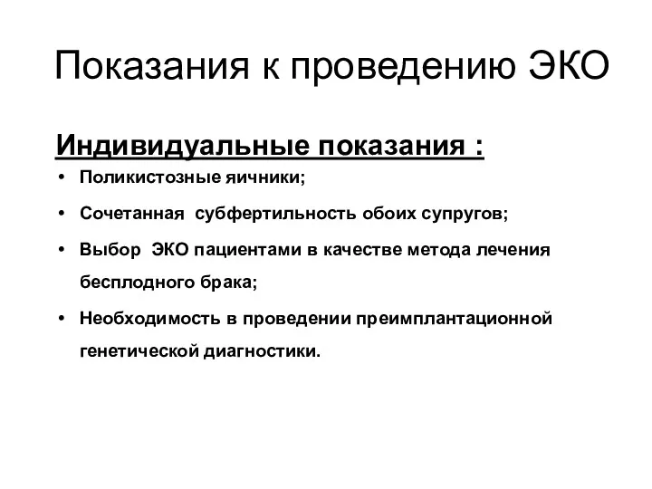 Индивидуальные показания : Поликистозные яичники; Сочетанная субфертильность обоих супругов; Выбор