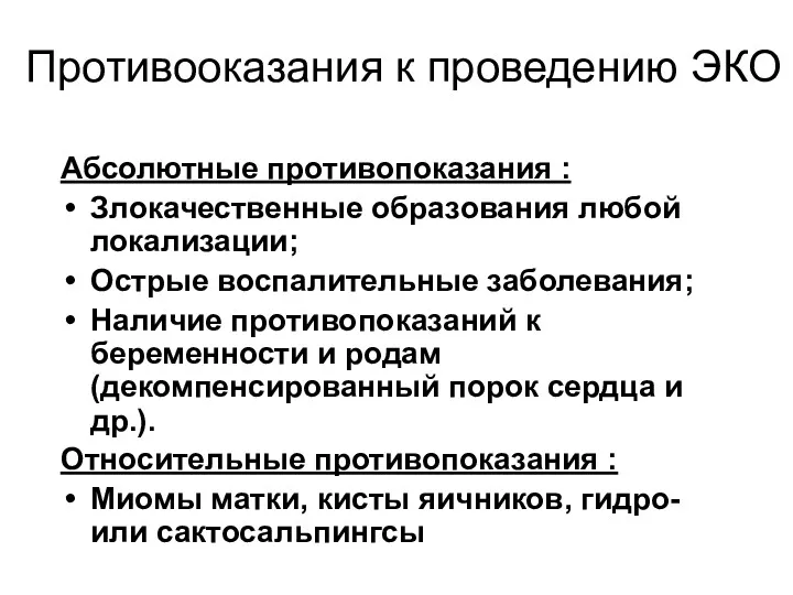 Абсолютные противопоказания : Злокачественные образования любой локализации; Острые воспалительные заболевания;